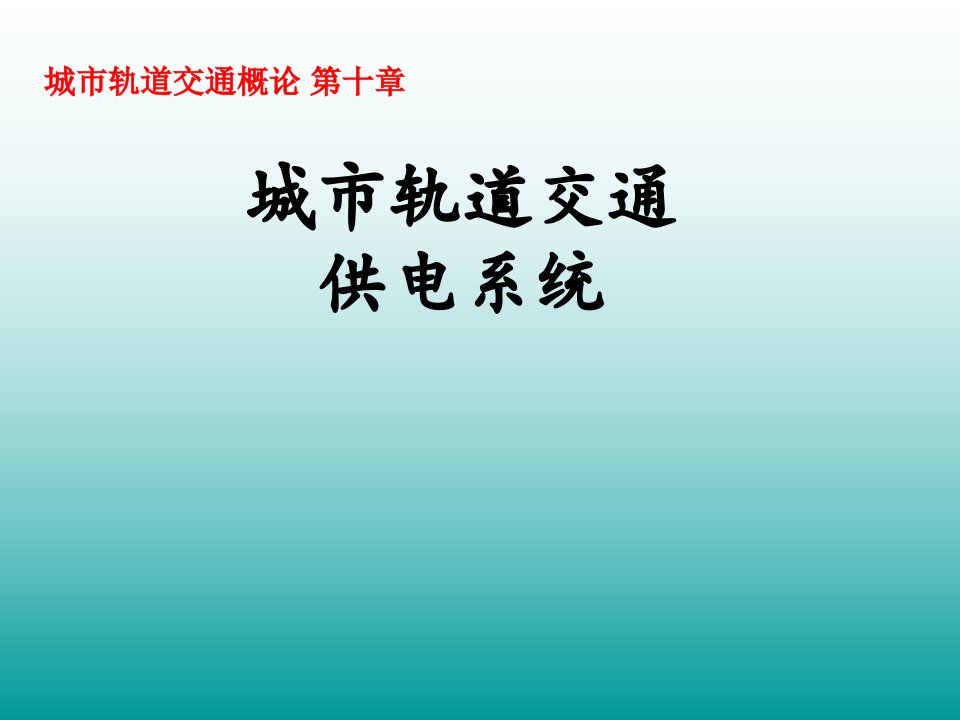 城市轨道交通供电系统