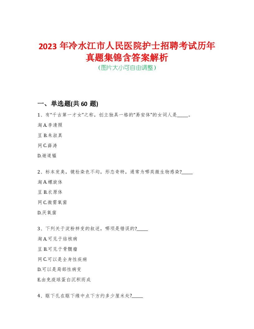 2023年冷水江市人民医院护士招聘考试历年真题集锦含答案解析