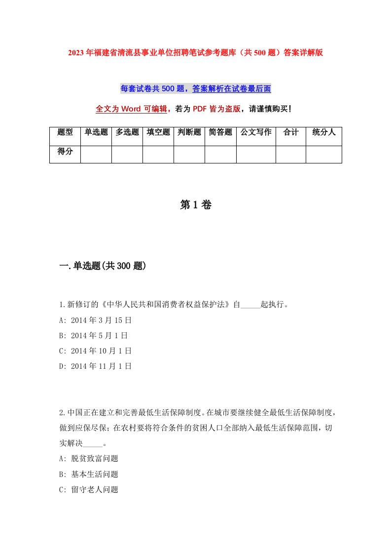 2023年福建省清流县事业单位招聘笔试参考题库共500题答案详解版