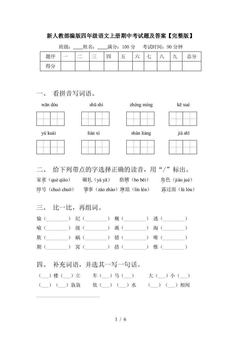 新人教部编版四年级语文上册期中考试题及答案【完整版】