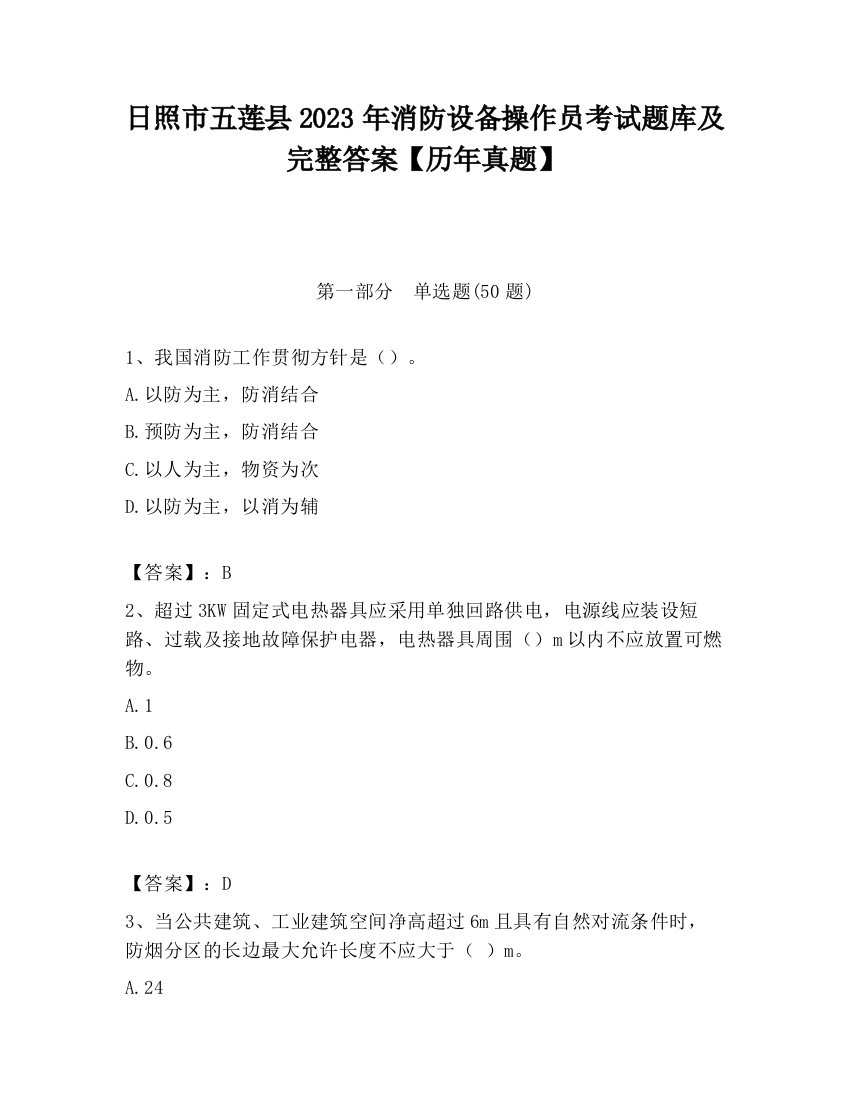 日照市五莲县2023年消防设备操作员考试题库及完整答案【历年真题】