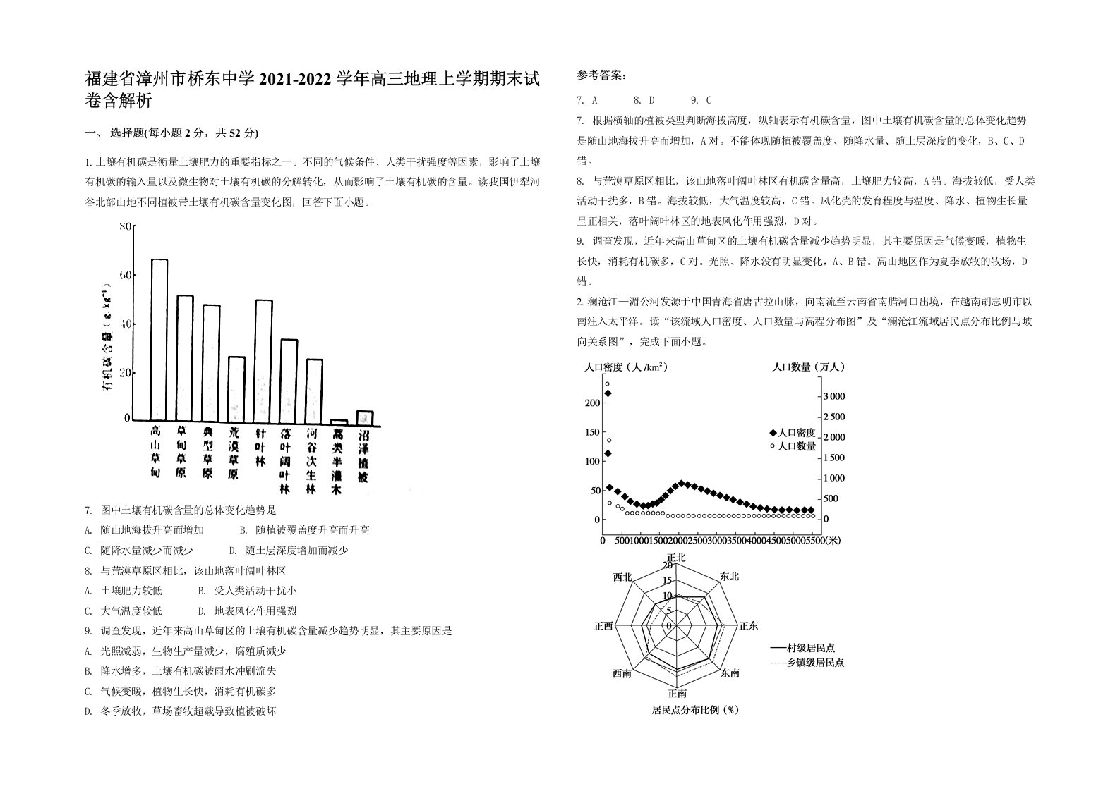 福建省漳州市桥东中学2021-2022学年高三地理上学期期末试卷含解析