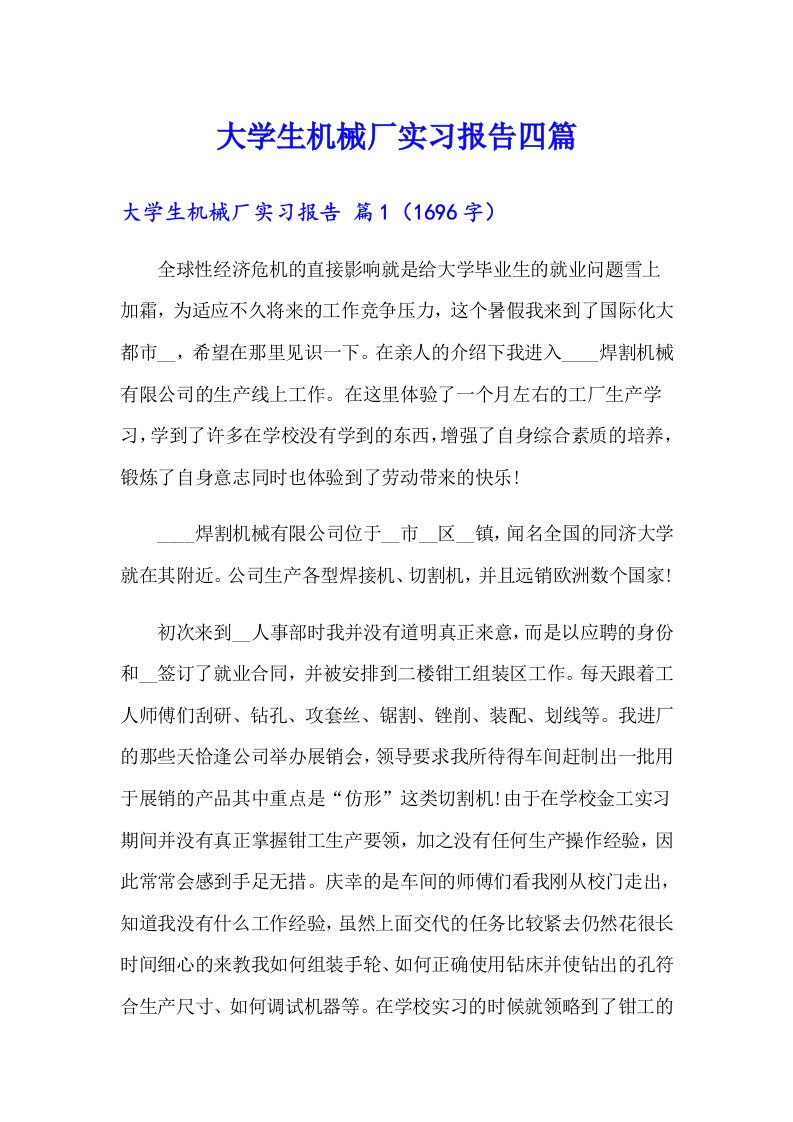 【多篇汇编】大学生机械厂实习报告四篇