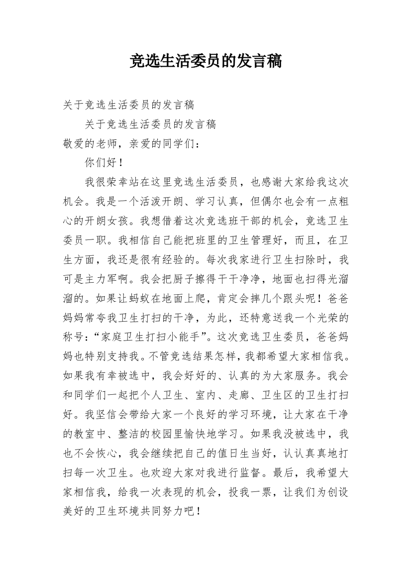 竞选生活委员的发言稿_2