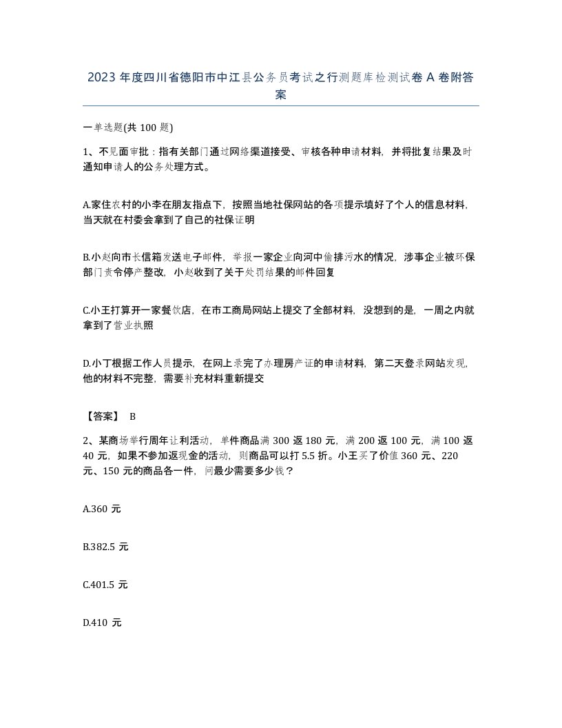 2023年度四川省德阳市中江县公务员考试之行测题库检测试卷A卷附答案