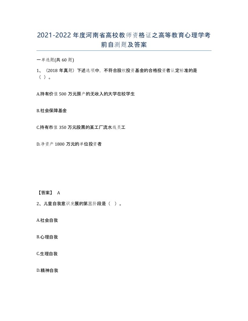 2021-2022年度河南省高校教师资格证之高等教育心理学考前自测题及答案