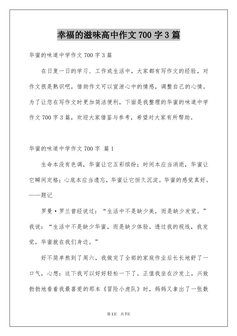 幸福的滋味高中作文700字3篇