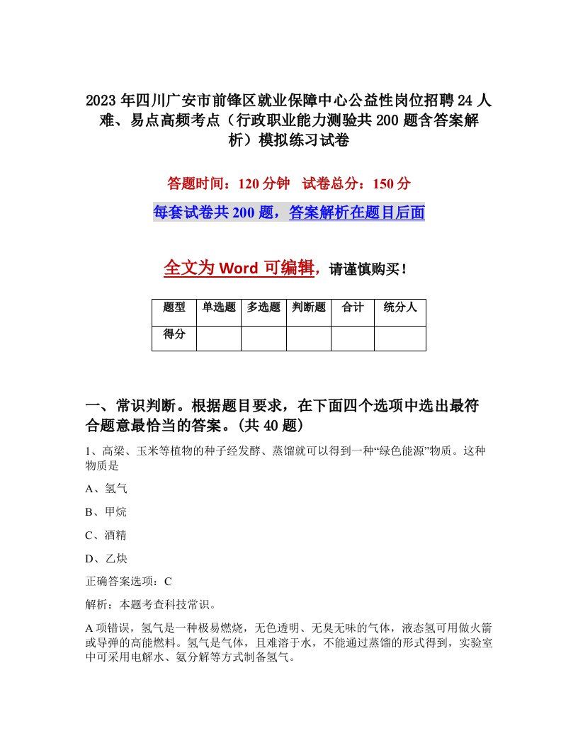 2023年四川广安市前锋区就业保障中心公益性岗位招聘24人难易点高频考点行政职业能力测验共200题含答案解析模拟练习试卷