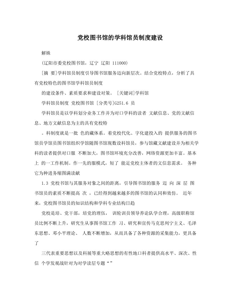 党校图书馆的学科馆员制度建设