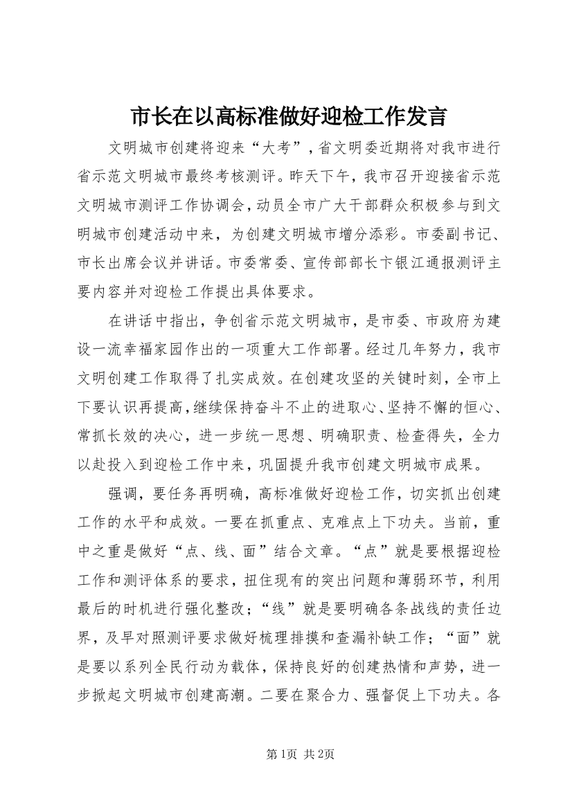 市长在以高标准做好迎检工作发言