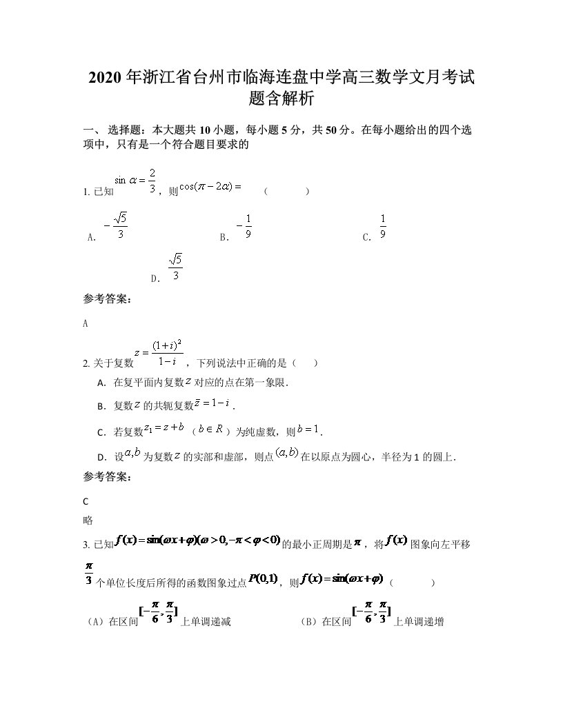 2020年浙江省台州市临海连盘中学高三数学文月考试题含解析