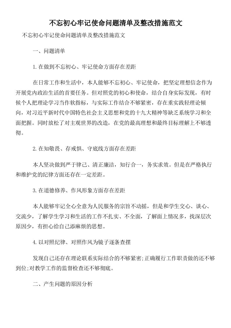 不忘初心牢记使命问题清单及整改措施范文