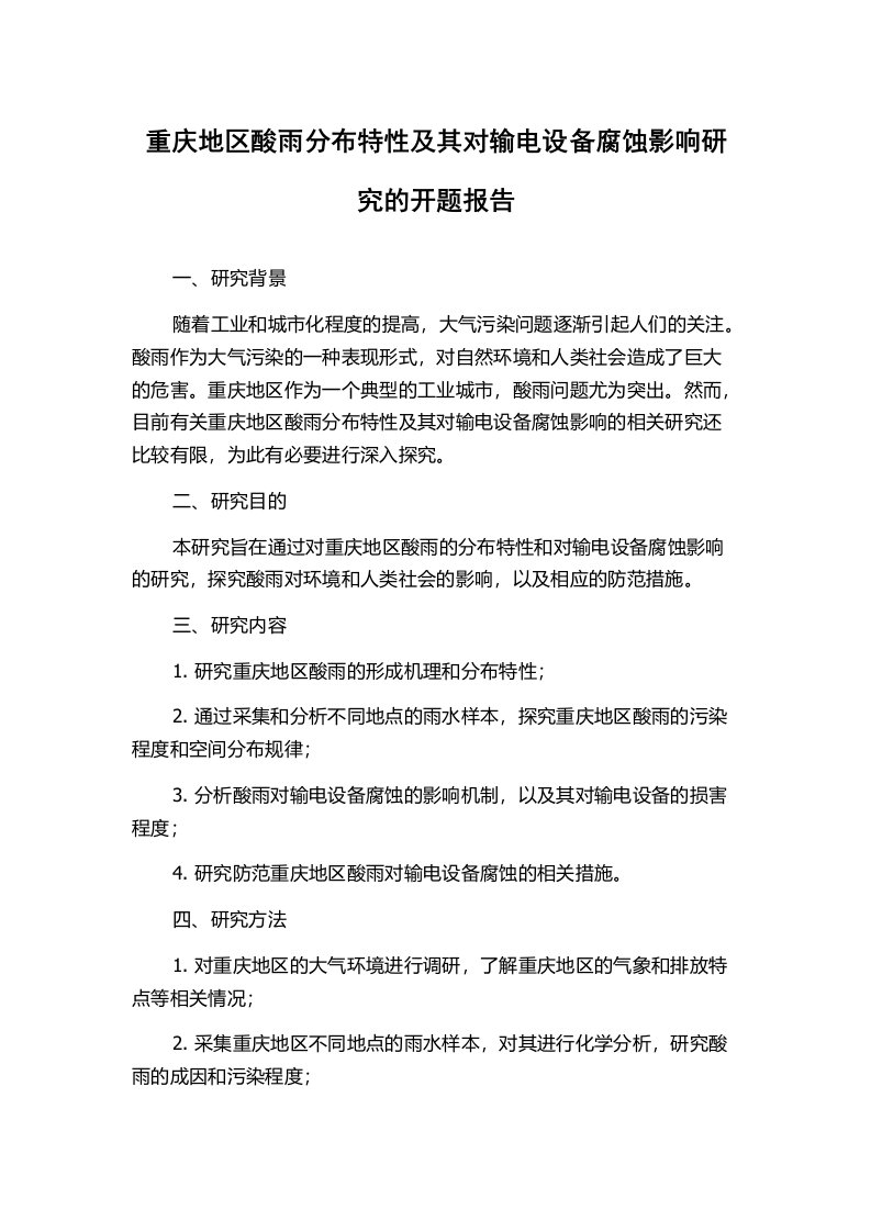 重庆地区酸雨分布特性及其对输电设备腐蚀影响研究的开题报告