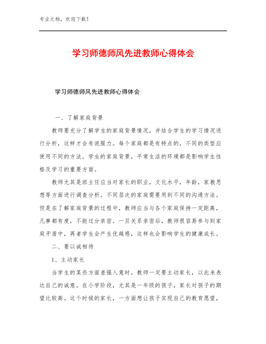 最新学习师德师风先进教师心得体会优选范文11篇汇编