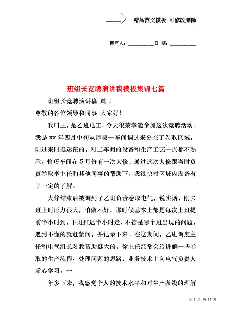 班组长竞聘演讲稿模板集锦七篇