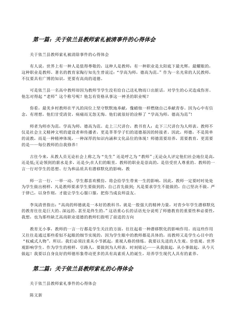 关于依兰县教师索礼被清事件的心得体会[修改版]