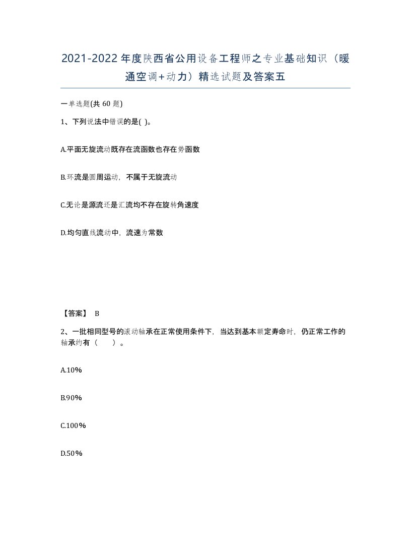 2021-2022年度陕西省公用设备工程师之专业基础知识暖通空调动力试题及答案五