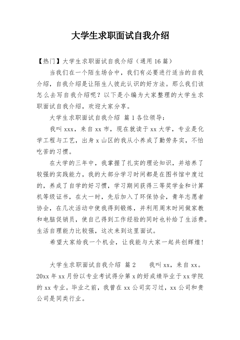 大学生求职面试自我介绍_56