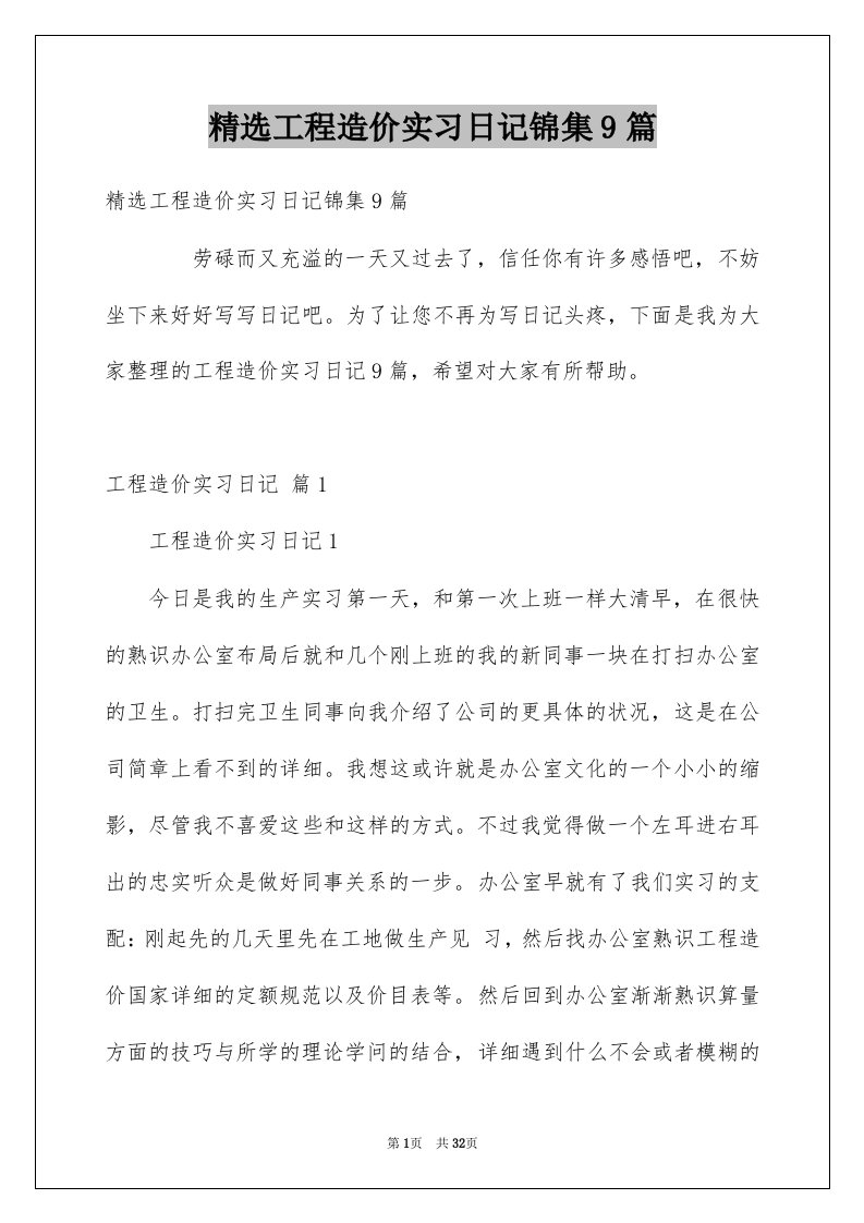 工程造价实习日记锦集9篇