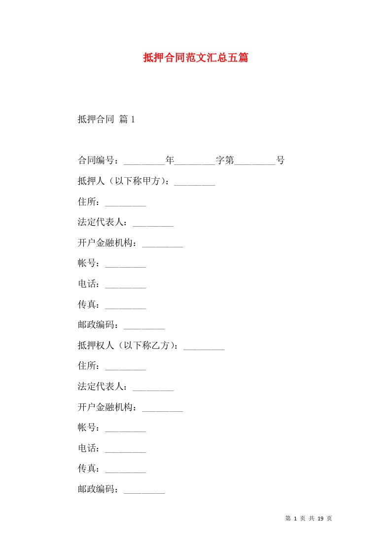 抵押合同范文汇总五篇