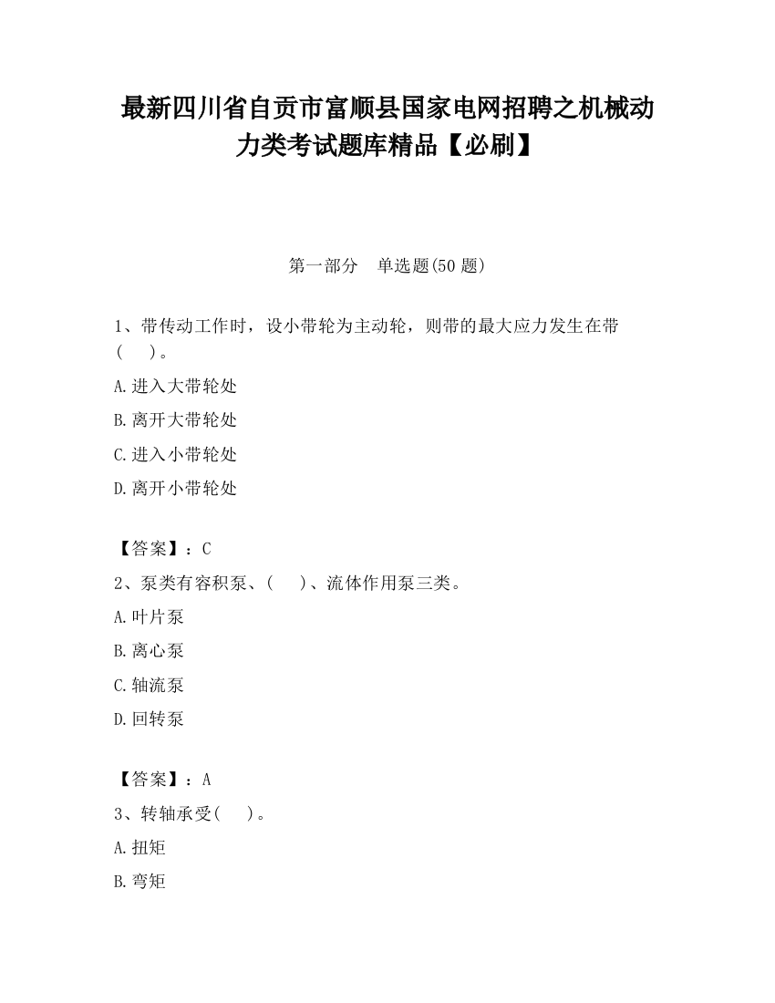 最新四川省自贡市富顺县国家电网招聘之机械动力类考试题库精品【必刷】