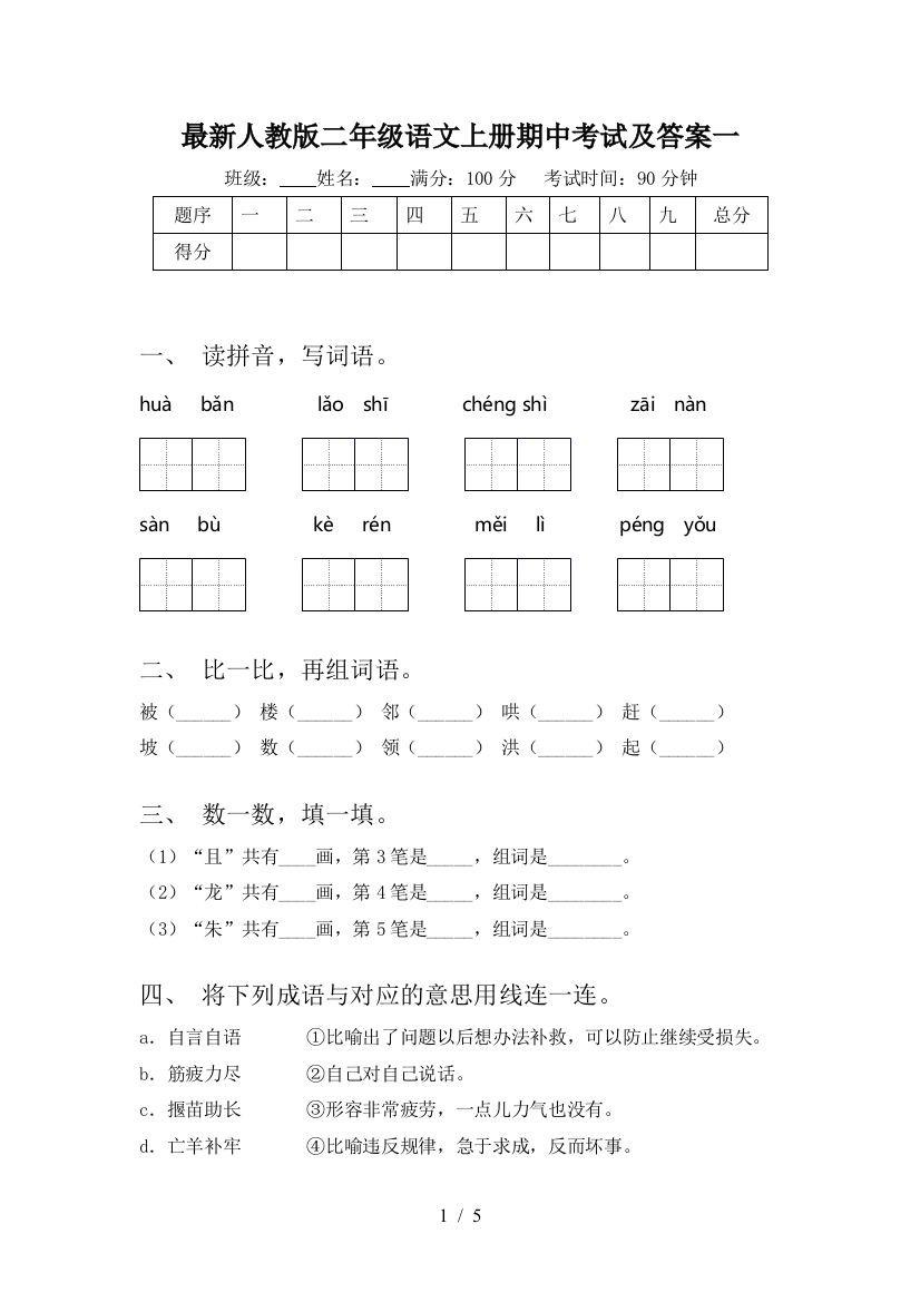 最新人教版二年级语文上册期中考试及答案一