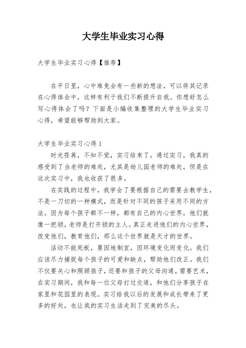 大学生毕业实习心得_14