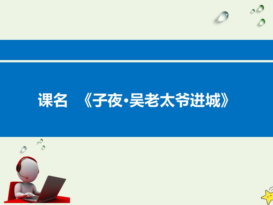 2020_2021学年高中语文第八单元人在都市15子夜课件1新人教版选修中国小说欣赏