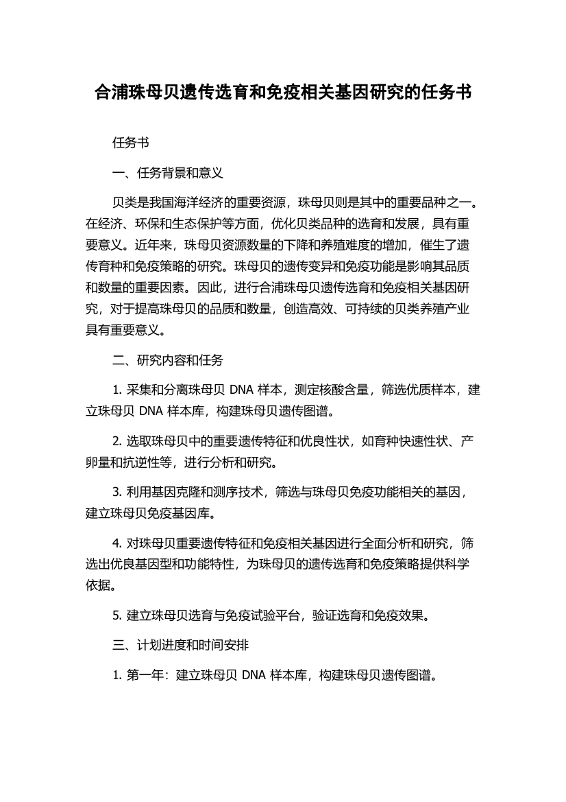 合浦珠母贝遗传选育和免疫相关基因研究的任务书