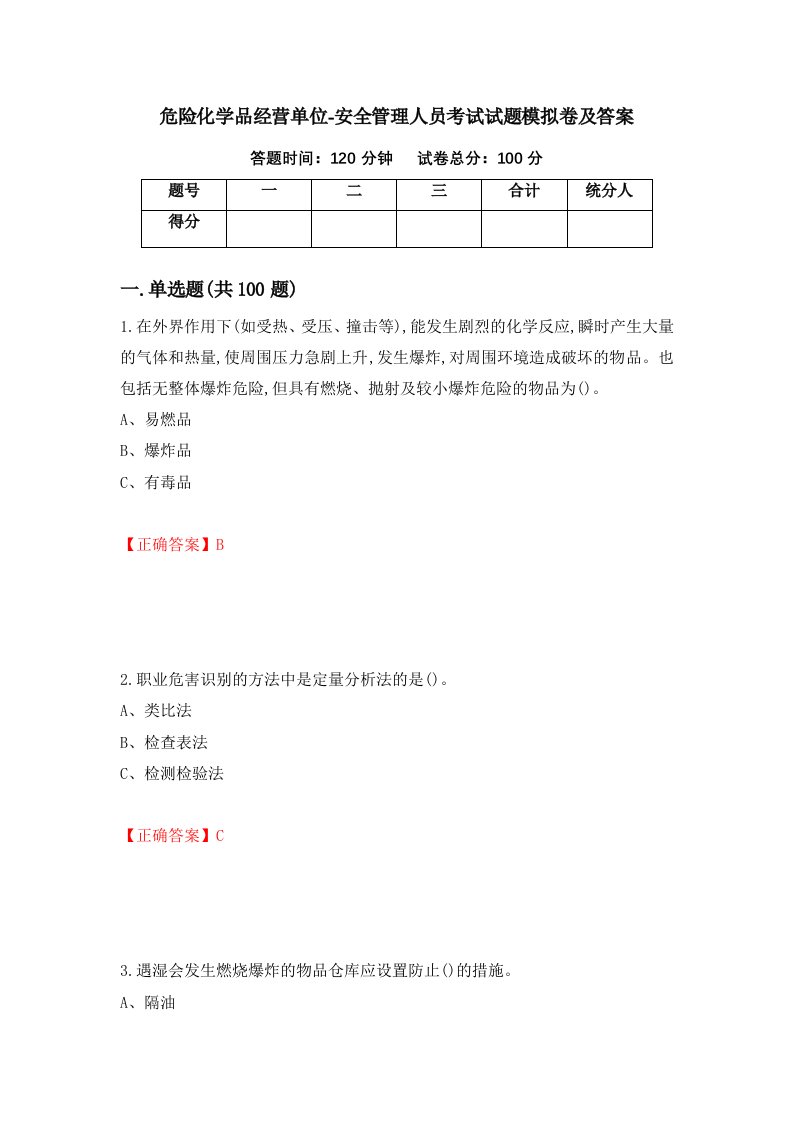 危险化学品经营单位-安全管理人员考试试题模拟卷及答案第62期