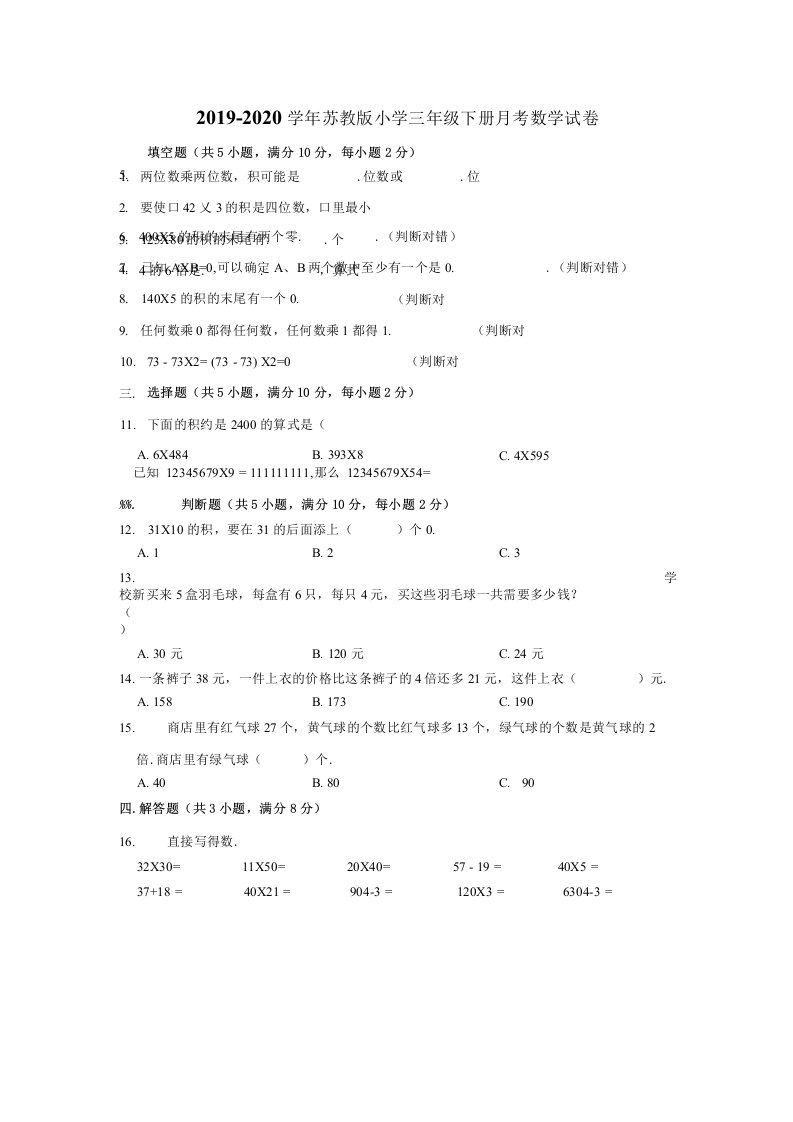 20192020学年苏教版小学三年级下册月考数学试卷1（有答案）