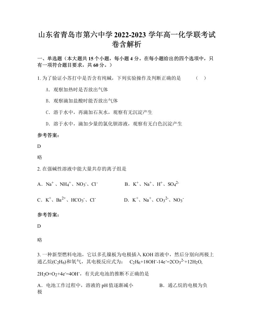 山东省青岛市第六中学2022-2023学年高一化学联考试卷含解析