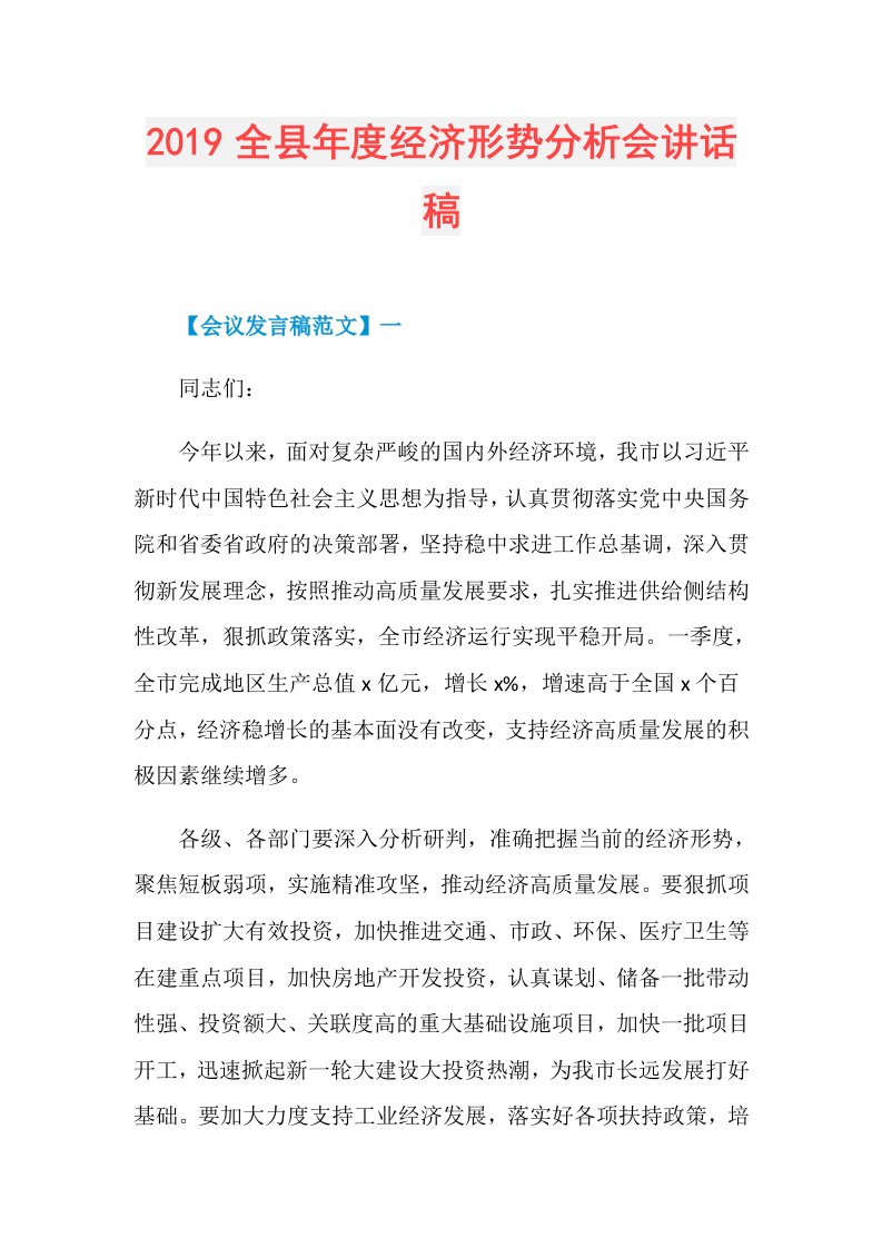 全县经济形势分析会讲话稿