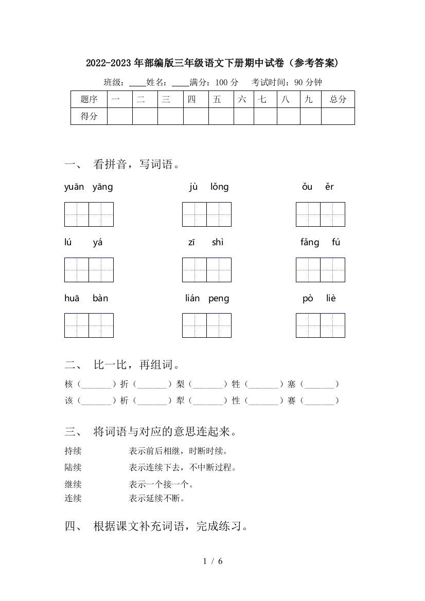 2022-2023年部编版三年级语文下册期中试卷(参考答案)