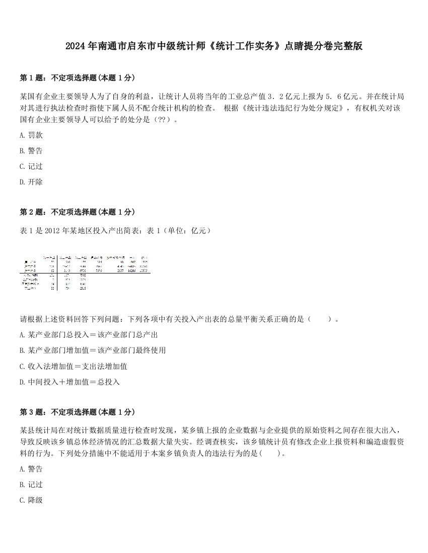 2024年南通市启东市中级统计师《统计工作实务》点睛提分卷完整版