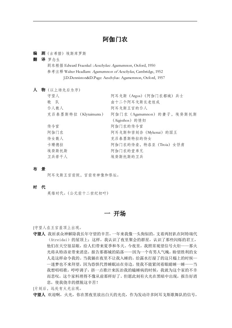 （古希腊）埃斯库罗斯《阿伽门农》剧本.doc