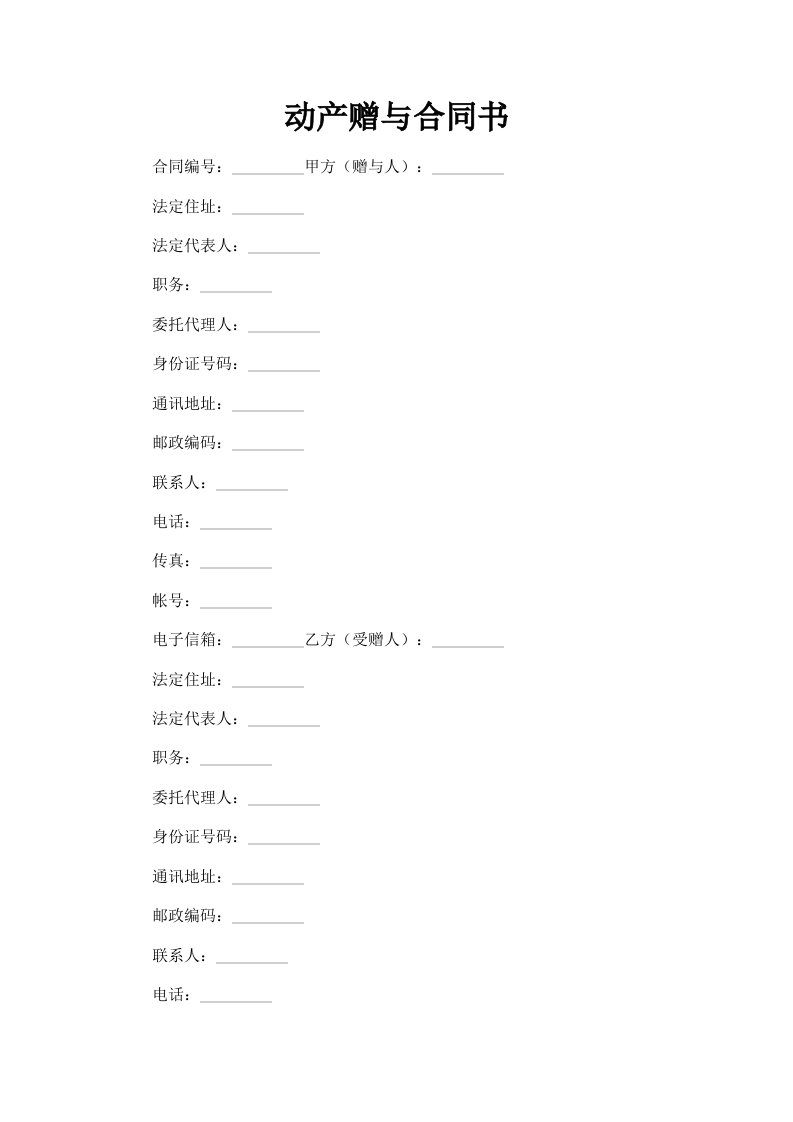 动产赠与合同书