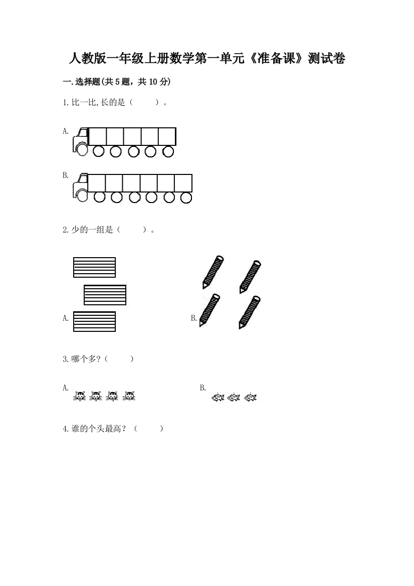 2022年人教版一年级上册数学第一单元《准备课》测试卷【基础题】
