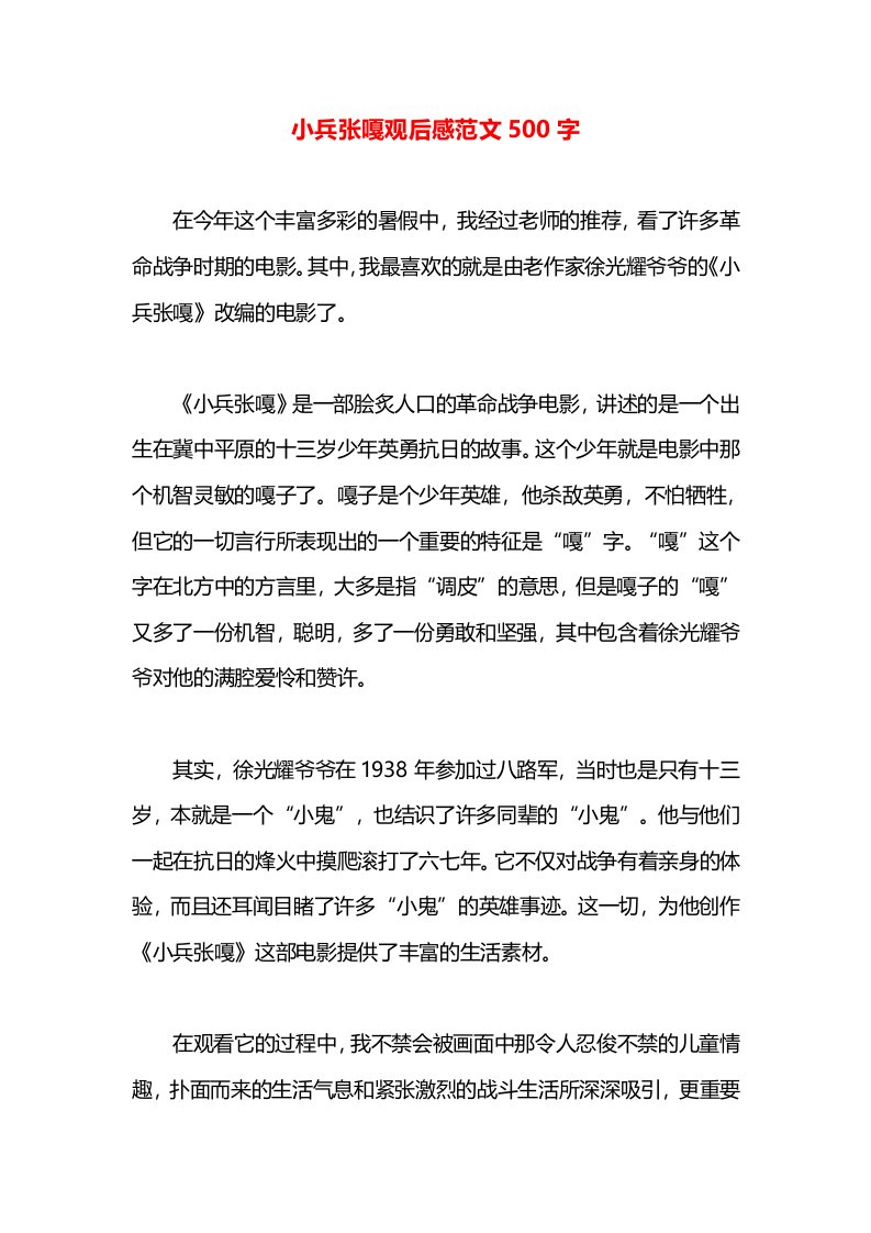 小兵张嘎观后感范文500字