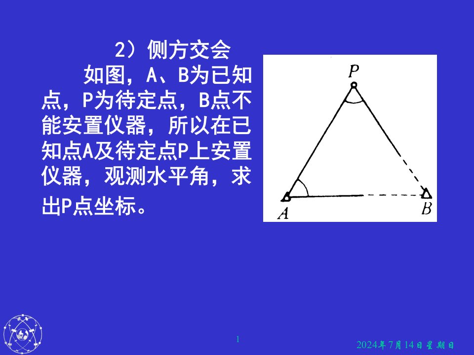 交会法和小三角测量