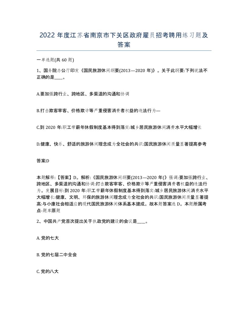 2022年度江苏省南京市下关区政府雇员招考聘用练习题及答案