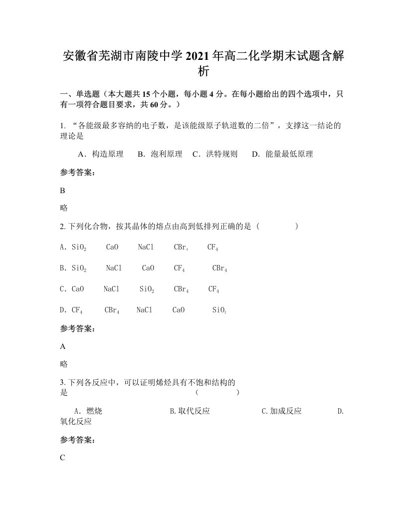 安徽省芜湖市南陵中学2021年高二化学期末试题含解析