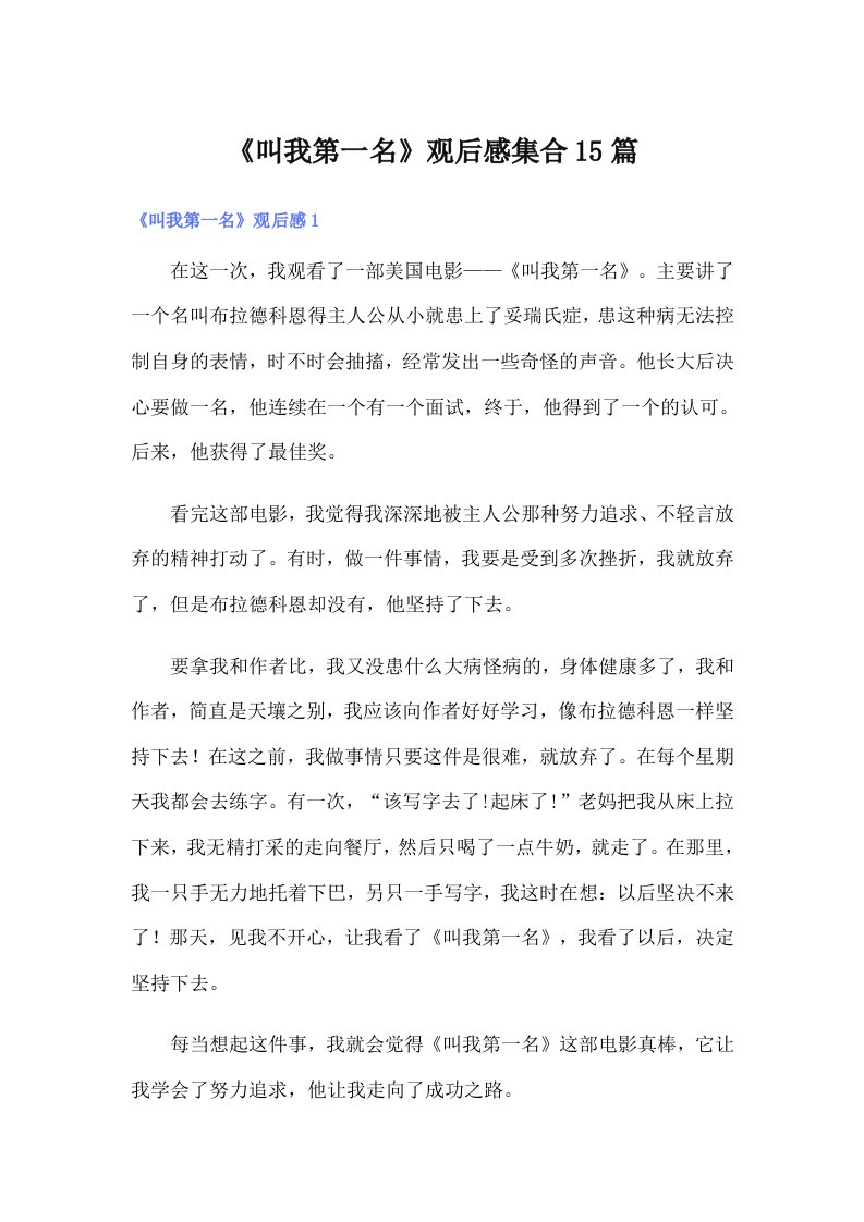 《叫我第一名》观后感集合15篇