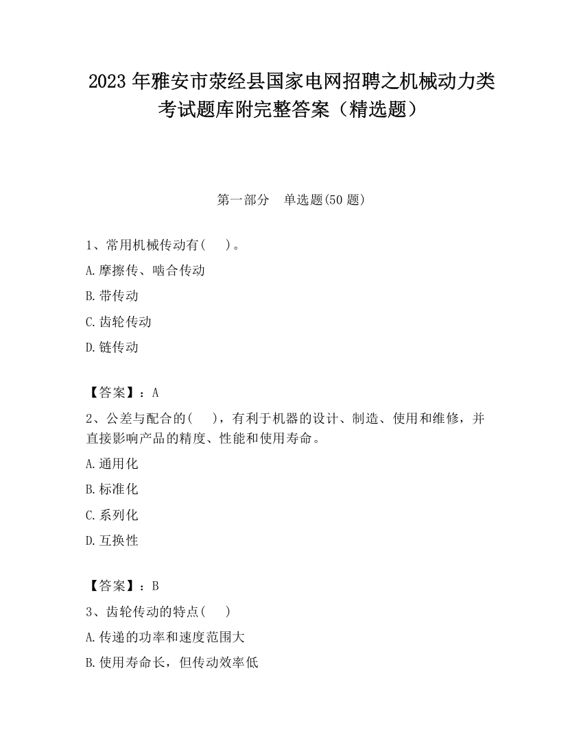 2023年雅安市荥经县国家电网招聘之机械动力类考试题库附完整答案（精选题）