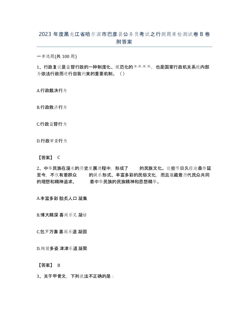 2023年度黑龙江省哈尔滨市巴彦县公务员考试之行测题库检测试卷B卷附答案