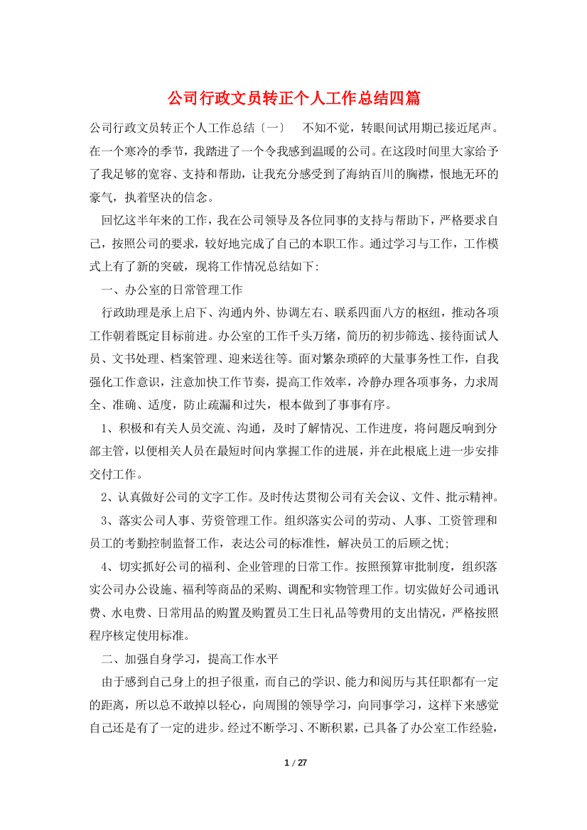 公司行政文员转正个人工作总结四篇