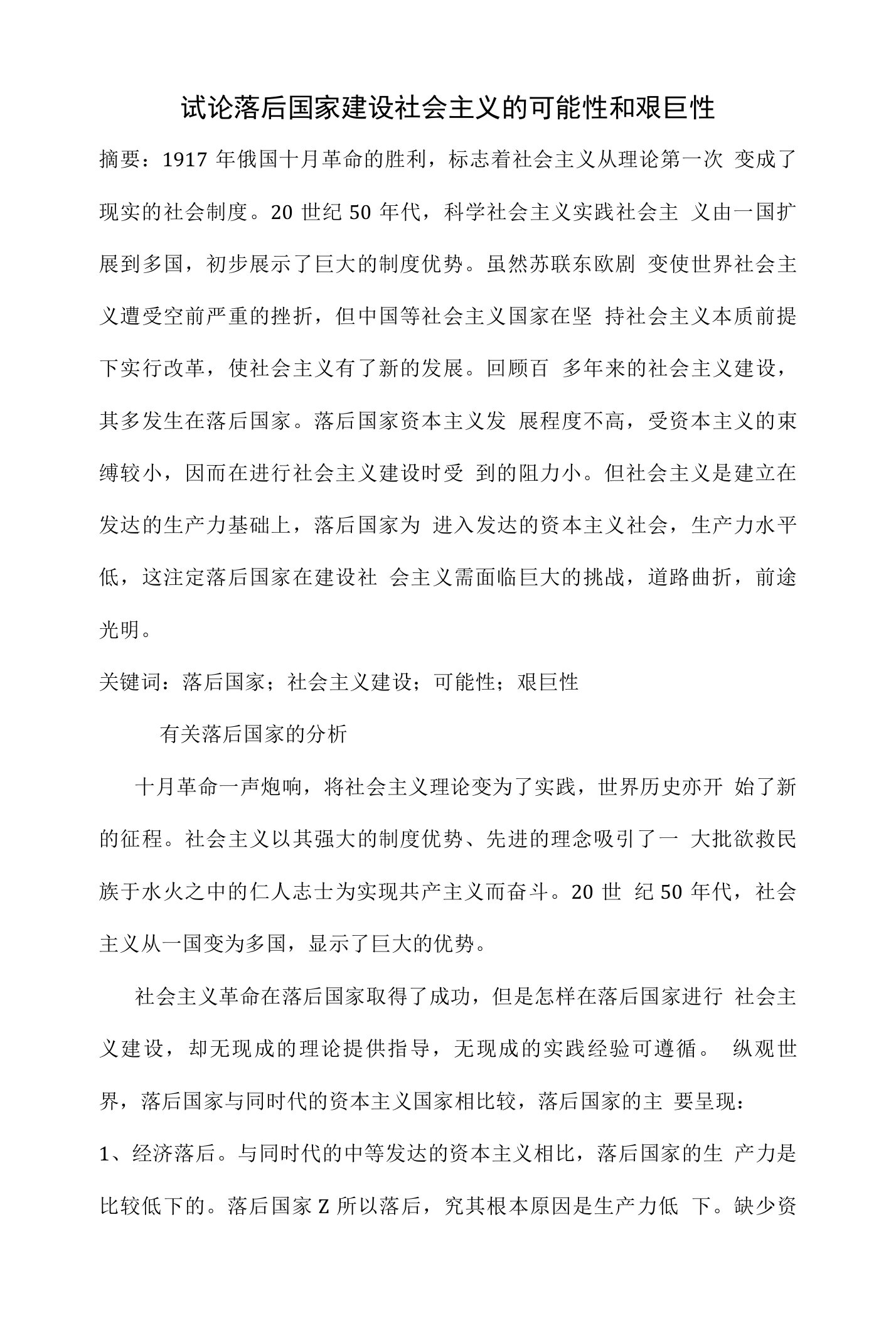 试论落后国家建设社会主义的可能性和艰巨性