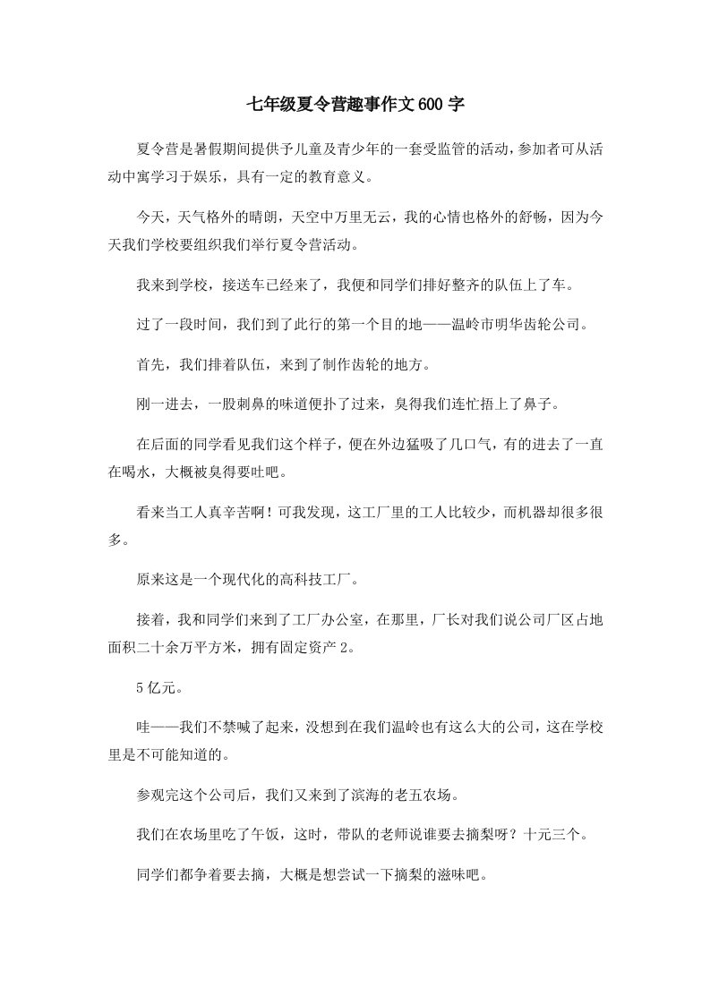 初中作文七年级夏令营趣事作文600字