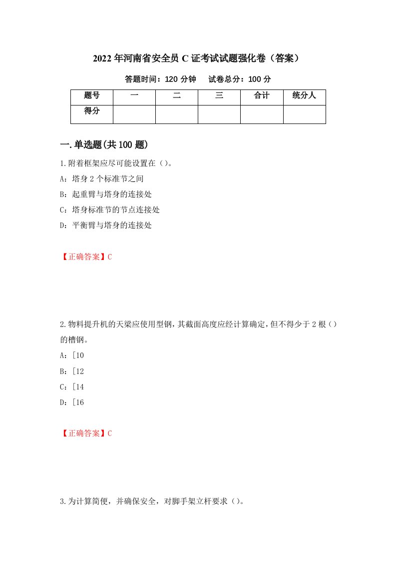 2022年河南省安全员C证考试试题强化卷答案第11次