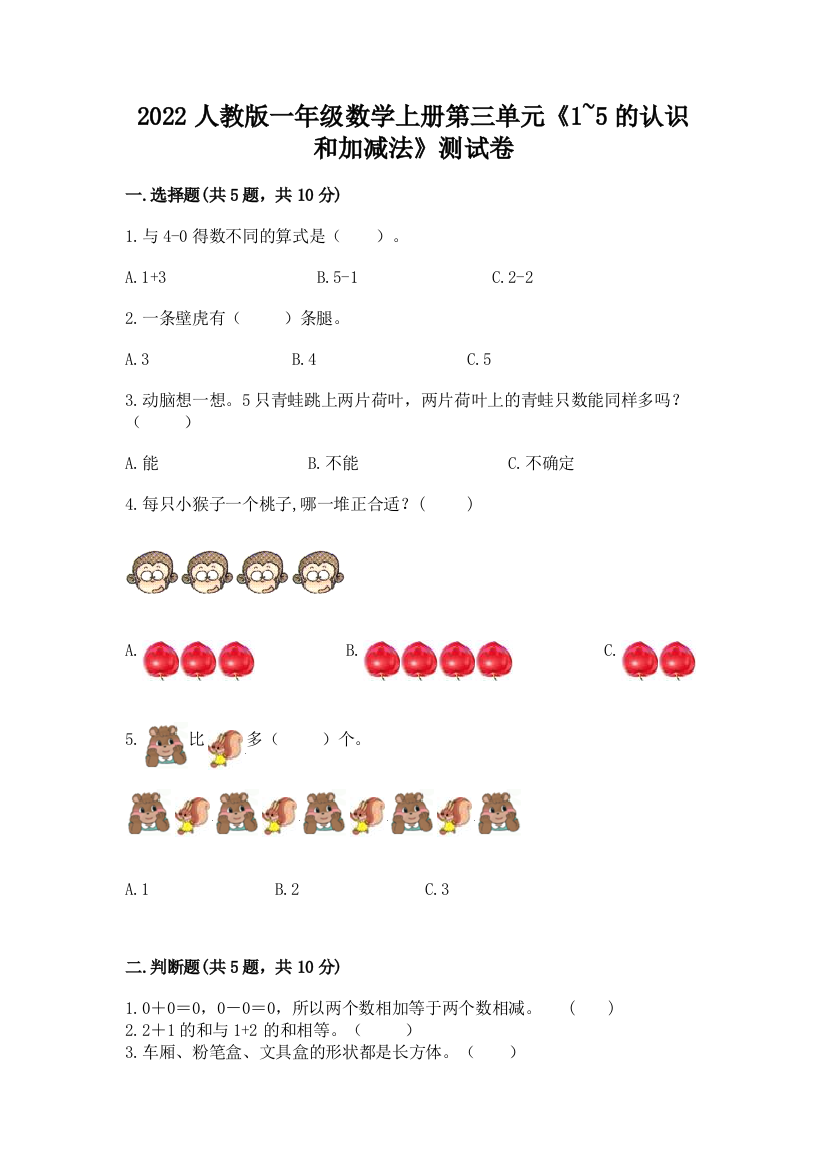 2022人教版一年级数学上册第三单元《1-5的认识和加减法》测试卷必考题